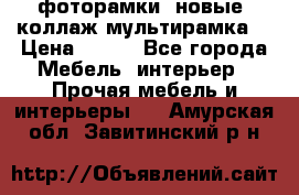 фоторамки  новые (коллаж-мультирамка) › Цена ­ 700 - Все города Мебель, интерьер » Прочая мебель и интерьеры   . Амурская обл.,Завитинский р-н